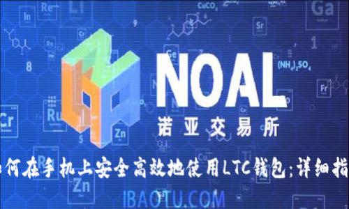 如何在手机上安全高效地使用LTC钱包：详细指南