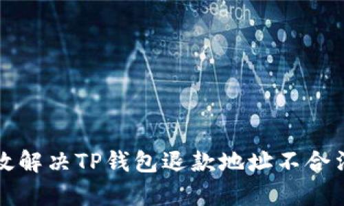 如何有效解决TP钱包退款地址不合法的问题