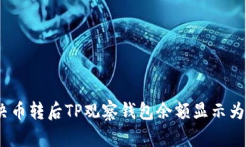 如何解决币转后TP观察钱包余额显示为0的问题