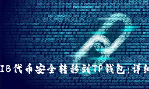 如何将SHIB代币安全转移到TP钱包：详细分步指南