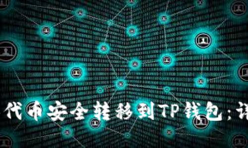如何将SHIB代币安全转移到TP钱包：详细分步指南
