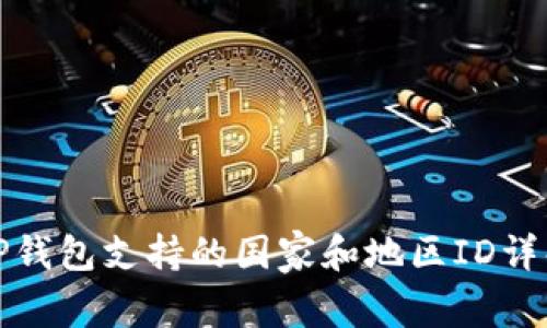 TP钱包支持的国家和地区ID详解