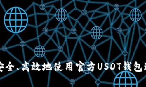 : 如何安全、高效地使用官方USDT钱包进行交易