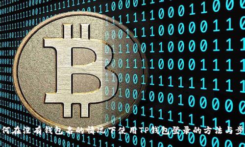 如何在没有钱包名的情况下使用TP钱包登录的方法与步骤