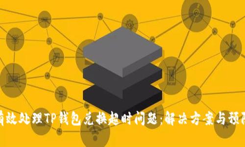 如何有效处理TP钱包兑换超时问题：解决方案与预防措施