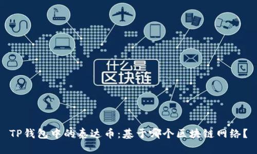 TP钱包中的泰达币：基于哪个区块链网络？