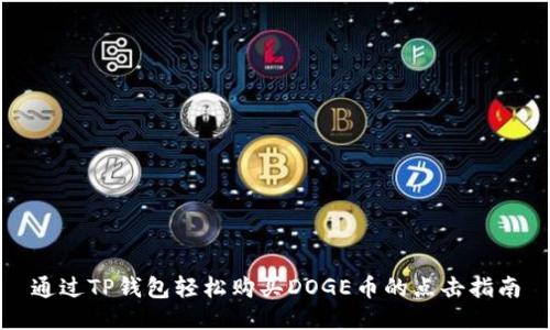 通过TP钱包轻松购买DOGE币的点击指南