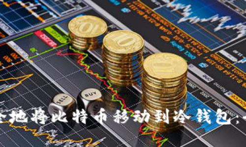 如何安全地将比特币移动到冷钱包：全面指南