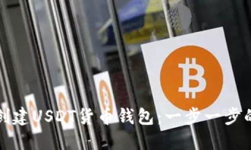 如何创建USDT货币钱包：一步一步的指南