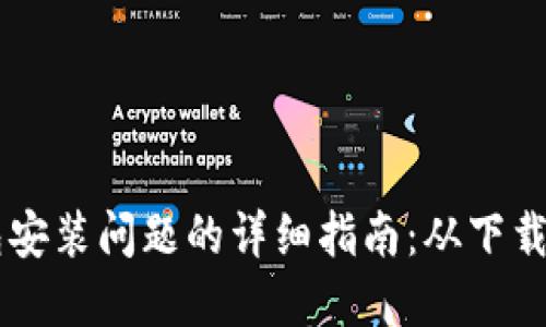 解决TP钱包安装问题的详细指南：从下载到顺利使用