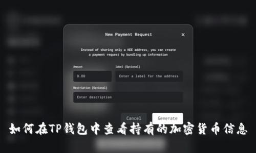 如何在TP钱包中查看持有的加密货币信息