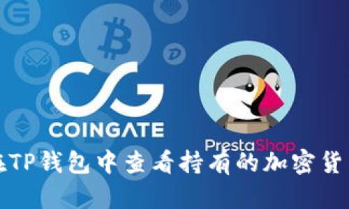 如何在TP钱包中查看持有的加密货币信息