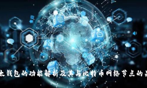 比太钱包的功能解析及其与比特币网络节点的关系