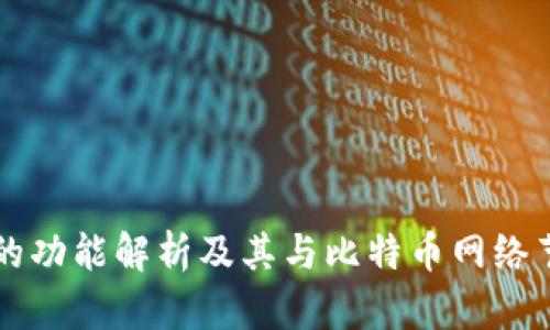 比太钱包的功能解析及其与比特币网络节点的关系