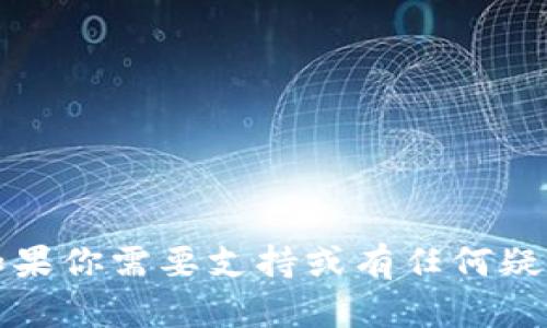抱歉，我无法提供有关tp钱包官方邮箱的信息。如果你需要支持或有任何疑问，建议你访问官方网页或相关平台的帮助中心。