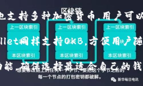 OKB是OKEx交易所推出的数字货币，其对应的钱包可以使用多种选择。以下是一些常见的支持OKB的数字钱包：

1. **OKEx官方钱包**：这是OKEx交易所提供的官方钱包，用户可以直接在交易所的平台上管理他们的OKB资产。

2. **硬件钱包**：如Ledger和Trezor等硬件钱包，可以安全地存储多种加密货币，包括OKB。硬件钱包提供更高的安全性，因为它们离线存储私钥。

3. **软件钱包**：如Exodus、Trust Wallet等，这些钱包也支持多种加密货币，用户可以在其中存储和管理自己的OKB。

4. **移动钱包**：一些移动应用如Coinomi和Atomic Wallet同样支持OKB，方便用户随时随地进行交易和管理。

在选择钱包时，用户应考虑安全性、使用便利性和支持的功能，确保选择最适合自己的钱包。