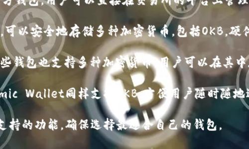 OKB是OKEx交易所推出的数字货币，其对应的钱包可以使用多种选择。以下是一些常见的支持OKB的数字钱包：

1. **OKEx官方钱包**：这是OKEx交易所提供的官方钱包，用户可以直接在交易所的平台上管理他们的OKB资产。

2. **硬件钱包**：如Ledger和Trezor等硬件钱包，可以安全地存储多种加密货币，包括OKB。硬件钱包提供更高的安全性，因为它们离线存储私钥。

3. **软件钱包**：如Exodus、Trust Wallet等，这些钱包也支持多种加密货币，用户可以在其中存储和管理自己的OKB。

4. **移动钱包**：一些移动应用如Coinomi和Atomic Wallet同样支持OKB，方便用户随时随地进行交易和管理。

在选择钱包时，用户应考虑安全性、使用便利性和支持的功能，确保选择最适合自己的钱包。