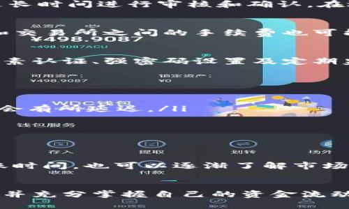   了解TP钱包提币到交易所的过程与到账时间 / 
 guanjianci TP钱包, 提币, 交易所, 币到账时间 /guanjianci 

引言：数字货币的流转与投资新机遇
在当今数字经济的时代，越来越多的人开始接触和投资加密货币。伴随而来的便是各种数字资产钱包和交易所的兴起。其中，TP钱包作为一种流行的加密货币存储与管理工具，受到广泛欢迎。然而，用户在操作提币到交易所时，最关心的往往是到账的时间、过程及其相关风险。本文将详细探讨TP钱包提币到交易所的全过程及其相关因素，以帮助用户更好地理解和掌控这一流程。

TP钱包的基本功能与优点
TP钱包不仅是一款加密资产管理工具，它还提供了丰富的功能，包括但不限于多币种支持、加密安全、用户友好的界面和便捷的交易体验。用户可以方便地进行数字资产的收发、兑换、管理等操作。在此背景下，提币到交易所成为了许多用户进行交易或投资的重要步骤。而提币的速度和安全性，直接影响到用户的资金流动性和投资决策。

提币流程概览
提币的过程可以分为几个主要步骤：选择提币币种、输入提币地址、确认提币数量及支付相应的手续费。用户在操作这一过程时需确保输入地址的准确性，以免造成资产的损失。特别是在涉及交易所提款时，往往需要经过多重确认和验证，以确保资金的安全。

到账速度的影响因素
到账时间并不是固定的，它受到多种因素的影响，例如网络拥堵程度、区块链技术、交易所的处理速度等。当用户在TP钱包中发起提币时，实际上是将交易信息提交到区块链网络中。区块链的构建和交易确认依赖于矿工的工作量，若网络繁忙，用户的交易可能会被延迟处理。

不同交易所的到账时间差异
不同的交易所对提币到账的处理时间也有所不同。某些交易所具备高效的资金清算与处理系统，在多个安全验证后不会有过多的延迟，但有些相对较小的交易所则可能需要更长时间进行审核和确认。在选择交易所时，用户应关注其提币政策和到账时效，以制定合理的投资策略。

提币手续费的考虑
提币过程中的手续费也是用户需要关注的一环。每个交易所及其支持的币种，其手续费标准可能均有不同。在某些情况下，手续费的高低也会影响到账的优先级。此外，TP钱包和交易所之间的手续费也可能存在差异，用户在提币时应提早了解并做好规划，以避免额外的财务负担。

交易安全性与风险控制
在进行提币操作时，安全性是用户最不容忽视的问题。数字资产的易变性和网络环境的复杂性让安全风险无处不在。为保障资金安全，用户应使用TP钱包的安全功能，比如双因素认证、强密码设置及定期监测账户活动等。此外，了解最新的网络安全动态和防范措施也是保护自己资产的重要环节。

用户常见疑问解答
为了帮助用户更清楚地了解TP钱包提币的相关内容，下面将解答一些常见问题：
ul
    listrong提币后多久可以在交易所看到资金？/strong通常情况下，如果网络畅通而且交易所处理迅速，用户可以在30分钟至几个小时内看到资金到账。但在高峰期，可能会有所延迟。/li
    listrong提币失败怎么办？/strong提币失败的原因可能包括地址错误、金额不足以支付手续费等。用户可以查看TP钱包的提示消息，并及时联系客服。/li
    listrong如何确认提币的状态？/strong用户可以通过TP钱包中的交易记录或在相应区块链浏览器中查询，查看提币请求的确认状态。/li
/ul

未来发展趋势与市场动态
随着数字货币市场的不断发展，提币及其它交易功能也将持续。各大钱包及交易所纷纷布局提升用户体验，力求在安全性、效率性上不断突破。用户在选择提币时，除了关注到账时间，也可以逐渐了解市场动态及新兴技术，为自己的资产配置做出更合理的决策。

结语：理性投资与安全管理
资金的流转与管理是每位投资者的专属课题。尤其是在数字货币市场波动频繁的现阶段，理性投资无疑显得更为重要。在进行TP钱包提币到交易所的操作时，用户应保持冷静，并充分掌握自己的资金流动情况。了解各项影响因素后，用户能够更加游刃有余地进行操作，为自己的数字资产增添更多的保障。