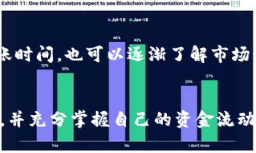   了解TP钱包提币到交易所的过程与到账时间 / 
 guanjianci TP钱包, 提币, 交易所, 币到账时间 /guanjianci 

引言：数字货币的流转与投资新机遇
在当今数字经济的时代，越来越多的人开始接触和投资加密货币。伴随而来的便是各种数字资产钱包和交易所的兴起。其中，TP钱包作为一种流行的加密货币存储与管理工具，受到广泛欢迎。然而，用户在操作提币到交易所时，最关心的往往是到账的时间、过程及其相关风险。本文将详细探讨TP钱包提币到交易所的全过程及其相关因素，以帮助用户更好地理解和掌控这一流程。

TP钱包的基本功能与优点
TP钱包不仅是一款加密资产管理工具，它还提供了丰富的功能，包括但不限于多币种支持、加密安全、用户友好的界面和便捷的交易体验。用户可以方便地进行数字资产的收发、兑换、管理等操作。在此背景下，提币到交易所成为了许多用户进行交易或投资的重要步骤。而提币的速度和安全性，直接影响到用户的资金流动性和投资决策。

提币流程概览
提币的过程可以分为几个主要步骤：选择提币币种、输入提币地址、确认提币数量及支付相应的手续费。用户在操作这一过程时需确保输入地址的准确性，以免造成资产的损失。特别是在涉及交易所提款时，往往需要经过多重确认和验证，以确保资金的安全。

到账速度的影响因素
到账时间并不是固定的，它受到多种因素的影响，例如网络拥堵程度、区块链技术、交易所的处理速度等。当用户在TP钱包中发起提币时，实际上是将交易信息提交到区块链网络中。区块链的构建和交易确认依赖于矿工的工作量，若网络繁忙，用户的交易可能会被延迟处理。

不同交易所的到账时间差异
不同的交易所对提币到账的处理时间也有所不同。某些交易所具备高效的资金清算与处理系统，在多个安全验证后不会有过多的延迟，但有些相对较小的交易所则可能需要更长时间进行审核和确认。在选择交易所时，用户应关注其提币政策和到账时效，以制定合理的投资策略。

提币手续费的考虑
提币过程中的手续费也是用户需要关注的一环。每个交易所及其支持的币种，其手续费标准可能均有不同。在某些情况下，手续费的高低也会影响到账的优先级。此外，TP钱包和交易所之间的手续费也可能存在差异，用户在提币时应提早了解并做好规划，以避免额外的财务负担。

交易安全性与风险控制
在进行提币操作时，安全性是用户最不容忽视的问题。数字资产的易变性和网络环境的复杂性让安全风险无处不在。为保障资金安全，用户应使用TP钱包的安全功能，比如双因素认证、强密码设置及定期监测账户活动等。此外，了解最新的网络安全动态和防范措施也是保护自己资产的重要环节。

用户常见疑问解答
为了帮助用户更清楚地了解TP钱包提币的相关内容，下面将解答一些常见问题：
ul
    listrong提币后多久可以在交易所看到资金？/strong通常情况下，如果网络畅通而且交易所处理迅速，用户可以在30分钟至几个小时内看到资金到账。但在高峰期，可能会有所延迟。/li
    listrong提币失败怎么办？/strong提币失败的原因可能包括地址错误、金额不足以支付手续费等。用户可以查看TP钱包的提示消息，并及时联系客服。/li
    listrong如何确认提币的状态？/strong用户可以通过TP钱包中的交易记录或在相应区块链浏览器中查询，查看提币请求的确认状态。/li
/ul

未来发展趋势与市场动态
随着数字货币市场的不断发展，提币及其它交易功能也将持续。各大钱包及交易所纷纷布局提升用户体验，力求在安全性、效率性上不断突破。用户在选择提币时，除了关注到账时间，也可以逐渐了解市场动态及新兴技术，为自己的资产配置做出更合理的决策。

结语：理性投资与安全管理
资金的流转与管理是每位投资者的专属课题。尤其是在数字货币市场波动频繁的现阶段，理性投资无疑显得更为重要。在进行TP钱包提币到交易所的操作时，用户应保持冷静，并充分掌握自己的资金流动情况。了解各项影响因素后，用户能够更加游刃有余地进行操作，为自己的数字资产增添更多的保障。