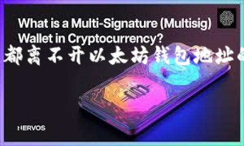 以太坊钱包地址是指用户在以太坊网络上用来接收和发送以太币（ETH）以及其他基于以太坊的代币的唯一标识符。每个以太坊钱包都有一个独特的地址，通常是以0x开头的一串字母和数字组合。

以下是一些有关以太坊钱包地址的重要信息：

以太坊钱包地址的结构
以太坊钱包地址是一个40个十六进制字符的字符串，即一个长度为42的字符串（包含前缀0x）。例如，一个典型的以太坊地址可以是这样的：0x32Be343B94f860124dC4fEe278FDCBD38c102D88。

如何获取以太坊钱包地址
用户可以通过多种方式创建以太坊钱包，并获取自己的钱包地址。以下是几种常见的方法：
ul
    listrong使用软件钱包：/strong例如MetaMask、MyEtherWallet等，这些应用程序可以在桌面和移动设备上安装，用户通过这些工具可以生成自己的以太坊钱包地址。/li
    listrong硬件钱包：/strong像Ledger和Trezor等硬件钱包能够提供更高的安全性，适合长期持有以太币的用户。使用这些设备，用户可以生成以太坊钱包地址。/li
    listrong在线钱包：/strong一些加密货币交易所（如Coinbase、Binance等）也提供以太坊钱包服务，用户在注册账户后会自动获得一个以太坊钱包地址。/li
/ul

以太坊钱包地址的安全性
保护你的以太坊钱包地址和私钥是非常重要的。以下是一些安全建议：
ul
    listrong保护私钥：/strong私钥是访问你以太坊钱包的钥匙，任何获取你私钥的人都能控制你的资产。因此，请务必将私钥保存在安全的地方，避免分享。/li
    listrong启用双重身份验证：/strong如果可能，在你使用的任何钱包应用或交易所中启用双重身份验证，以增加额外的安全层。/li
    listrong防范钓鱼攻击：/strong确保你使用的链接都是官方渠道，避免点击不明来源的链接，以防遭遇钓鱼攻击。/li
/ul

以太坊钱包地址的使用
以太坊钱包地址的使用非常简单，用户只需将该地址分享给其他人，或者在平台上输入地址进行交易即可。以下是一些使用场景：
ul
    listrong接收以太币：/strong朋友或家人可以将以太币直接发送到你的以太坊地址，你只需提供这个地址即可。/li
    listrong参与初始代币发行（ICO）：/strong许多新项目会通过ICO筹集资金，通常会要求投资者提供以太坊地址，以便将代币分配到他们的地址中。/li
    listrong与去中心化应用（DApps）互动：/strong当你使用以太坊上的去中心化应用时，通常需要连接你的钱包地址执行交易。/li
/ul

总结
以太坊钱包地址在数字货币的世界中扮演着重要的角色。无论是个人投资还是参与区块链项目，都离不开以太坊钱包地址的使用。确保你正确了解如何获取、使用和保护你的钱包地址，将对你的数字资产安全至关重要。 

如有进一步需要了解的信息，请随时询问！
