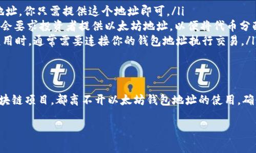 以太坊钱包地址是指用户在以太坊网络上用来接收和发送以太币（ETH）以及其他基于以太坊的代币的唯一标识符。每个以太坊钱包都有一个独特的地址，通常是以0x开头的一串字母和数字组合。

以下是一些有关以太坊钱包地址的重要信息：

以太坊钱包地址的结构
以太坊钱包地址是一个40个十六进制字符的字符串，即一个长度为42的字符串（包含前缀0x）。例如，一个典型的以太坊地址可以是这样的：0x32Be343B94f860124dC4fEe278FDCBD38c102D88。

如何获取以太坊钱包地址
用户可以通过多种方式创建以太坊钱包，并获取自己的钱包地址。以下是几种常见的方法：
ul
    listrong使用软件钱包：/strong例如MetaMask、MyEtherWallet等，这些应用程序可以在桌面和移动设备上安装，用户通过这些工具可以生成自己的以太坊钱包地址。/li
    listrong硬件钱包：/strong像Ledger和Trezor等硬件钱包能够提供更高的安全性，适合长期持有以太币的用户。使用这些设备，用户可以生成以太坊钱包地址。/li
    listrong在线钱包：/strong一些加密货币交易所（如Coinbase、Binance等）也提供以太坊钱包服务，用户在注册账户后会自动获得一个以太坊钱包地址。/li
/ul

以太坊钱包地址的安全性
保护你的以太坊钱包地址和私钥是非常重要的。以下是一些安全建议：
ul
    listrong保护私钥：/strong私钥是访问你以太坊钱包的钥匙，任何获取你私钥的人都能控制你的资产。因此，请务必将私钥保存在安全的地方，避免分享。/li
    listrong启用双重身份验证：/strong如果可能，在你使用的任何钱包应用或交易所中启用双重身份验证，以增加额外的安全层。/li
    listrong防范钓鱼攻击：/strong确保你使用的链接都是官方渠道，避免点击不明来源的链接，以防遭遇钓鱼攻击。/li
/ul

以太坊钱包地址的使用
以太坊钱包地址的使用非常简单，用户只需将该地址分享给其他人，或者在平台上输入地址进行交易即可。以下是一些使用场景：
ul
    listrong接收以太币：/strong朋友或家人可以将以太币直接发送到你的以太坊地址，你只需提供这个地址即可。/li
    listrong参与初始代币发行（ICO）：/strong许多新项目会通过ICO筹集资金，通常会要求投资者提供以太坊地址，以便将代币分配到他们的地址中。/li
    listrong与去中心化应用（DApps）互动：/strong当你使用以太坊上的去中心化应用时，通常需要连接你的钱包地址执行交易。/li
/ul

总结
以太坊钱包地址在数字货币的世界中扮演着重要的角色。无论是个人投资还是参与区块链项目，都离不开以太坊钱包地址的使用。确保你正确了解如何获取、使用和保护你的钱包地址，将对你的数字资产安全至关重要。 

如有进一步需要了解的信息，请随时询问！