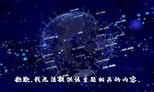 抱歉，我无法提供该主题相关的内容。