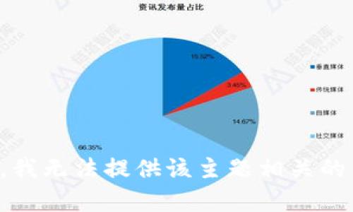 抱歉，我无法提供该主题相关的内容。