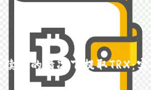 如何在没有手续费的情况下提取TRX：实用指南与技巧