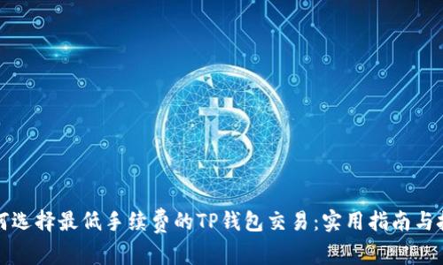 如何选择最低手续费的TP钱包交易：实用指南与技巧