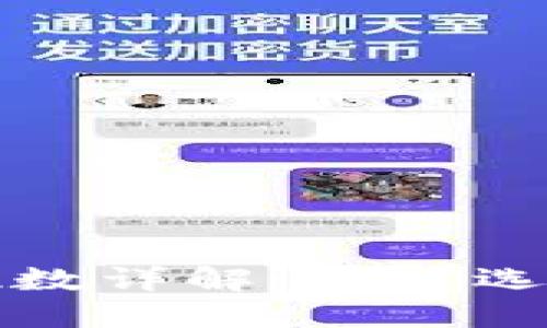 比特币钱包密钥位数详解：如何选择安全的密钥长度