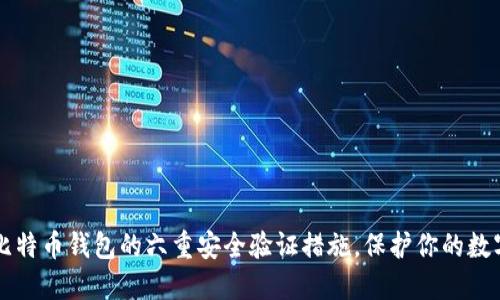 详解比特币钱包的六重安全验证措施，保护你的数字资产