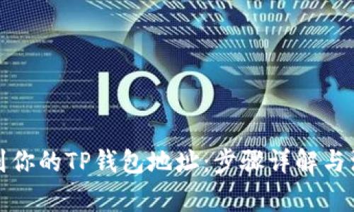 如何找到你的TP钱包地址：步骤详解与注意事项