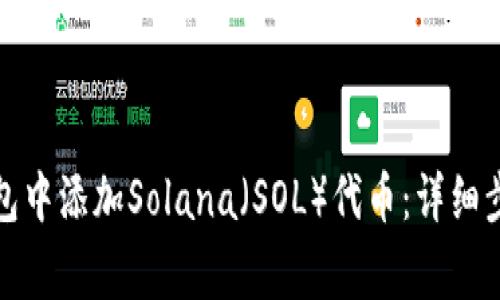 如何在麦子钱包中添加Solana（SOL）代币：详细步骤与注意事项