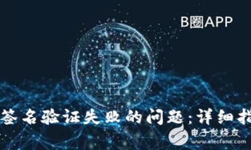 如何解决TP钱包中签名验证失败的问题：详细指南和常见解决方案