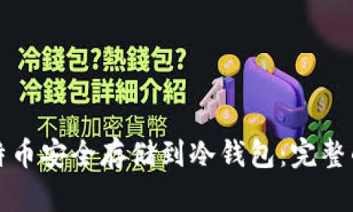 如何将比特币安全存储到冷钱包：完整的步骤指南