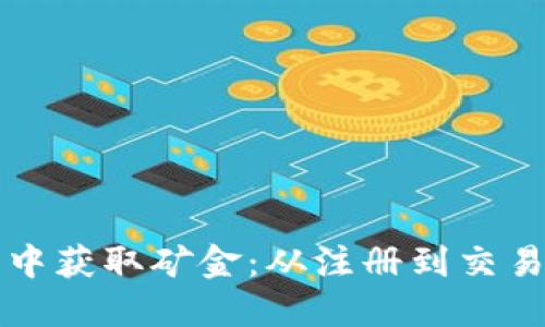 如何在TP钱包中获取矿金：从注册到交易的全流程详解