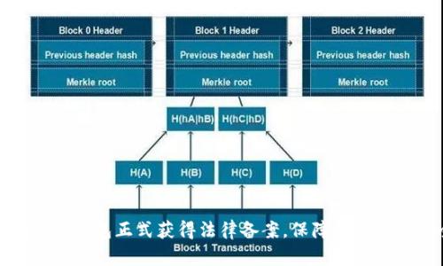 Box Token生态钱包正式获得法律备案，保障用户资产安全与隐私