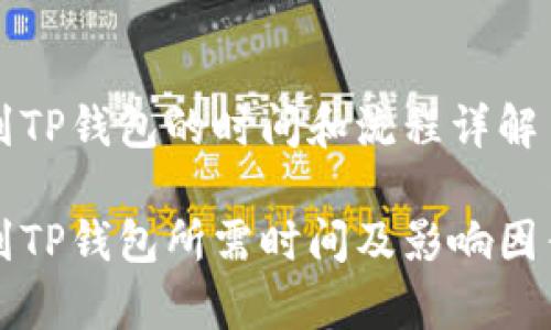 提币到TP钱包的时间和流程详解

提币到TP钱包所需时间及影响因素分析
