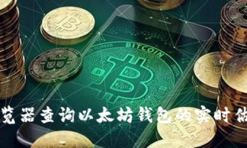 如何使用区块链浏览器查询以太坊钱包的实时估值及历史交易记录