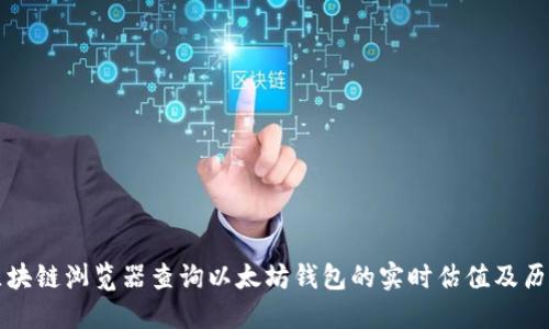 如何使用区块链浏览器查询以太坊钱包的实时估值及历史交易记录