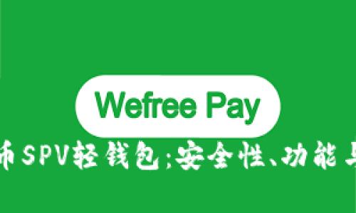 深入解析比特币SPV轻钱包：安全性、功能与最佳应用场景