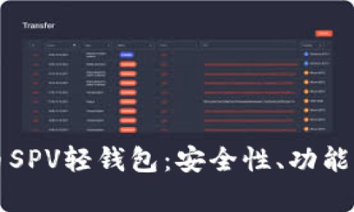深入解析比特币SPV轻钱包：安全性、功能与最佳应用场景