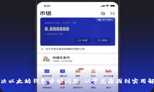 如何解决以太坊钱包卡顿问题：从常见原因到实用解决方案