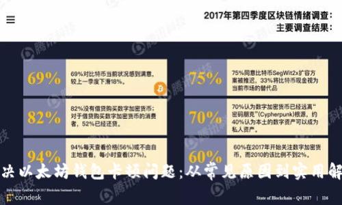 如何解决以太坊钱包卡顿问题：从常见原因到实用解决方案