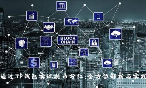如何通过TP钱包实现持币分红：全方位解析与实践指南