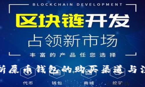全面解析屎币钱包的购买渠道与注意事项