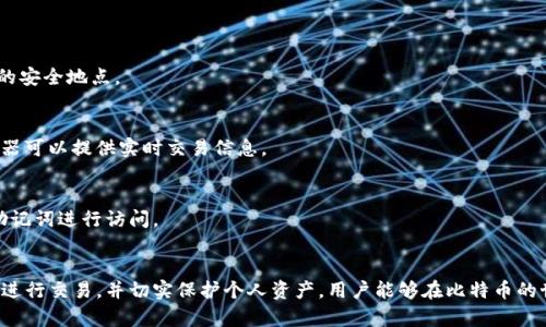 如何绑定和操作比特币钱包：从创建到管理的全面指南
keywords比特币钱包, 绑定操作, 数字货币, 加密技术/keywords

引言
比特币作为一种去中心化的数字货币，已经成为全球金融领域的热门话题。对于新手来说，理解如何绑定和操作比特币钱包是进入这场金融革命的第一步。本文将详细探讨比特币钱包的绑定过程、操作方法及注意事项，帮助用户更好地管理他们的数字资产。

比特币钱包的类型
在讨论如何绑定比特币钱包之前，我们需要先了解比特币钱包的种类。主要有以下几种：
ul
    listrong软件钱包/strong：可以安装在个人电脑或手机上的应用程序，常见的如Exodus和Electrum。/li
    listrong硬件钱包/strong：专为存储加密货币设计的物理设备，代表性的有Ledger和Trezor。/li
    listrong在线钱包/strong：由第三方服务提供商提供，通过网络访问和管理，比特币交易所的账户通常会提供这种服务。/li
    listrong纸钱包/strong：将钱包的公私钥和二维码打印在纸上，适合冷存储但使用不便。/li
/ul
用户可以根据自己的需求选择合适的比特币钱包类型。

创建与绑定比特币钱包
在开始绑定操作之前，首先需要创建一个比特币钱包。以下是一般的创建步骤，以软件钱包为例：
ol
    listrong选择钱包应用/strong：下载并安装你选择的钱包应用，比如Exodus或Electrum。/li
    listrong创建新钱包/strong：根据应用的指引创建一个新钱包，务必记录下助记词（seed phrase），它是恢复钱包的重要信息。/li
    listrong设置安全性/strong：为钱包设置一个强密码，并启用双因素认证（2FA）以增强安全性。/li
/ol

绑定比特币钱包的具体步骤
在你的比特币钱包创建完成后，下面是绑定和操作的具体步骤：

h41. 获取钱包地址/h4
每个比特币钱包都有一个独特的地址，用户可以通过该地址接收比特币。在钱包应用中，你通常会在首页或钱包概览中看到这一信息。

h42. 进行首次充值/h4
要开始使用比特币钱包，用户需要向其钱包地址充值。可以通过以下方式进行充值：
ul
    listrong通过交易所购买/strong：在如Coinbase、Binance等交易所购买比特币，并选择提取至你的钱包地址。/li
    listrong接收转账/strong：从其他用户的比特币钱包获取资金，确保他们有你的钱包地址。/li
/ul

h43. 绑定其他服务/h4
如果想要将比特币钱包与其他在线服务或平台绑定（例如购物、投资平台等），通常需要提供你的钱包地址。有些平台支持直接绑定钱包，而另一些则可能要求使用特定的API。

安全性与备份
在数字货币的世界里，安全性是至关重要的。以下是一些保护你的比特币钱包的建议：
ul
    listrong备份助记词/strong：确保将助记词安全保存，如果钱包丢失或损坏，助记词可以恢复你的资金。/li
    listrong启用双因素认证/strong：在钱包和任何与之关联的在线帐户中，启用双因素认证以防止未经授权的访问。/li
    listrong定期更新软件/strong：确保你的钱包应用保持最新，以避免潜在的安全漏洞。/li
/ul

常见问题解答
在使用比特币钱包的过程中，用户可能会遇到一些常见的问题。下面我们给出了一些解答：

h41. 如果我忘记助记词，该怎么办？/h4
如果丢失助记词，恢复钱包几乎是不可能的。因此，请务必将其安全储存，并考虑多备份几份放在不同的安全地点。

h42. 如何知道我的比特币交易是否成功？/h4
可以使用区块链浏览器（如Blockchain.com）输入你的钱包地址，查看交易记录和确认状态。这些浏览器可以提供实时交易信息。

h43. 我可以在多个设备上使用同一个钱包吗？/h4
是的，只要你的钱包支持多设备同步功能，你可以在不同设备上安装同一个钱包应用，并使用相同的助记词进行访问。

总结
理解如何绑定和操作比特币钱包是成功进入数字货币领域的关键。通过选择合适的钱包类型，安全地进行交易，并切实保护个人资产，用户能够在比特币的世界中游刃有余。随着技术的进步，希望更多的人能够把握这次金融创新的机遇，获得自由和财富。