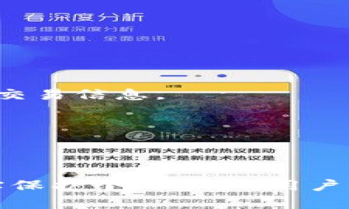 如何绑定和操作比特币钱包：从创建到管理的全面指南
keywords比特币钱包, 绑定操作, 数字货币, 加密技术/keywords

引言
比特币作为一种去中心化的数字货币，已经成为全球金融领域的热门话题。对于新手来说，理解如何绑定和操作比特币钱包是进入这场金融革命的第一步。本文将详细探讨比特币钱包的绑定过程、操作方法及注意事项，帮助用户更好地管理他们的数字资产。

比特币钱包的类型
在讨论如何绑定比特币钱包之前，我们需要先了解比特币钱包的种类。主要有以下几种：
ul
    listrong软件钱包/strong：可以安装在个人电脑或手机上的应用程序，常见的如Exodus和Electrum。/li
    listrong硬件钱包/strong：专为存储加密货币设计的物理设备，代表性的有Ledger和Trezor。/li
    listrong在线钱包/strong：由第三方服务提供商提供，通过网络访问和管理，比特币交易所的账户通常会提供这种服务。/li
    listrong纸钱包/strong：将钱包的公私钥和二维码打印在纸上，适合冷存储但使用不便。/li
/ul
用户可以根据自己的需求选择合适的比特币钱包类型。

创建与绑定比特币钱包
在开始绑定操作之前，首先需要创建一个比特币钱包。以下是一般的创建步骤，以软件钱包为例：
ol
    listrong选择钱包应用/strong：下载并安装你选择的钱包应用，比如Exodus或Electrum。/li
    listrong创建新钱包/strong：根据应用的指引创建一个新钱包，务必记录下助记词（seed phrase），它是恢复钱包的重要信息。/li
    listrong设置安全性/strong：为钱包设置一个强密码，并启用双因素认证（2FA）以增强安全性。/li
/ol

绑定比特币钱包的具体步骤
在你的比特币钱包创建完成后，下面是绑定和操作的具体步骤：

h41. 获取钱包地址/h4
每个比特币钱包都有一个独特的地址，用户可以通过该地址接收比特币。在钱包应用中，你通常会在首页或钱包概览中看到这一信息。

h42. 进行首次充值/h4
要开始使用比特币钱包，用户需要向其钱包地址充值。可以通过以下方式进行充值：
ul
    listrong通过交易所购买/strong：在如Coinbase、Binance等交易所购买比特币，并选择提取至你的钱包地址。/li
    listrong接收转账/strong：从其他用户的比特币钱包获取资金，确保他们有你的钱包地址。/li
/ul

h43. 绑定其他服务/h4
如果想要将比特币钱包与其他在线服务或平台绑定（例如购物、投资平台等），通常需要提供你的钱包地址。有些平台支持直接绑定钱包，而另一些则可能要求使用特定的API。

安全性与备份
在数字货币的世界里，安全性是至关重要的。以下是一些保护你的比特币钱包的建议：
ul
    listrong备份助记词/strong：确保将助记词安全保存，如果钱包丢失或损坏，助记词可以恢复你的资金。/li
    listrong启用双因素认证/strong：在钱包和任何与之关联的在线帐户中，启用双因素认证以防止未经授权的访问。/li
    listrong定期更新软件/strong：确保你的钱包应用保持最新，以避免潜在的安全漏洞。/li
/ul

常见问题解答
在使用比特币钱包的过程中，用户可能会遇到一些常见的问题。下面我们给出了一些解答：

h41. 如果我忘记助记词，该怎么办？/h4
如果丢失助记词，恢复钱包几乎是不可能的。因此，请务必将其安全储存，并考虑多备份几份放在不同的安全地点。

h42. 如何知道我的比特币交易是否成功？/h4
可以使用区块链浏览器（如Blockchain.com）输入你的钱包地址，查看交易记录和确认状态。这些浏览器可以提供实时交易信息。

h43. 我可以在多个设备上使用同一个钱包吗？/h4
是的，只要你的钱包支持多设备同步功能，你可以在不同设备上安装同一个钱包应用，并使用相同的助记词进行访问。

总结
理解如何绑定和操作比特币钱包是成功进入数字货币领域的关键。通过选择合适的钱包类型，安全地进行交易，并切实保护个人资产，用户能够在比特币的世界中游刃有余。随着技术的进步，希望更多的人能够把握这次金融创新的机遇，获得自由和财富。