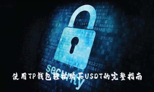使用TP钱包轻松购买USDT的完整指南