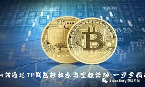 如何通过TP钱包轻松参与空投活动：一步步指南